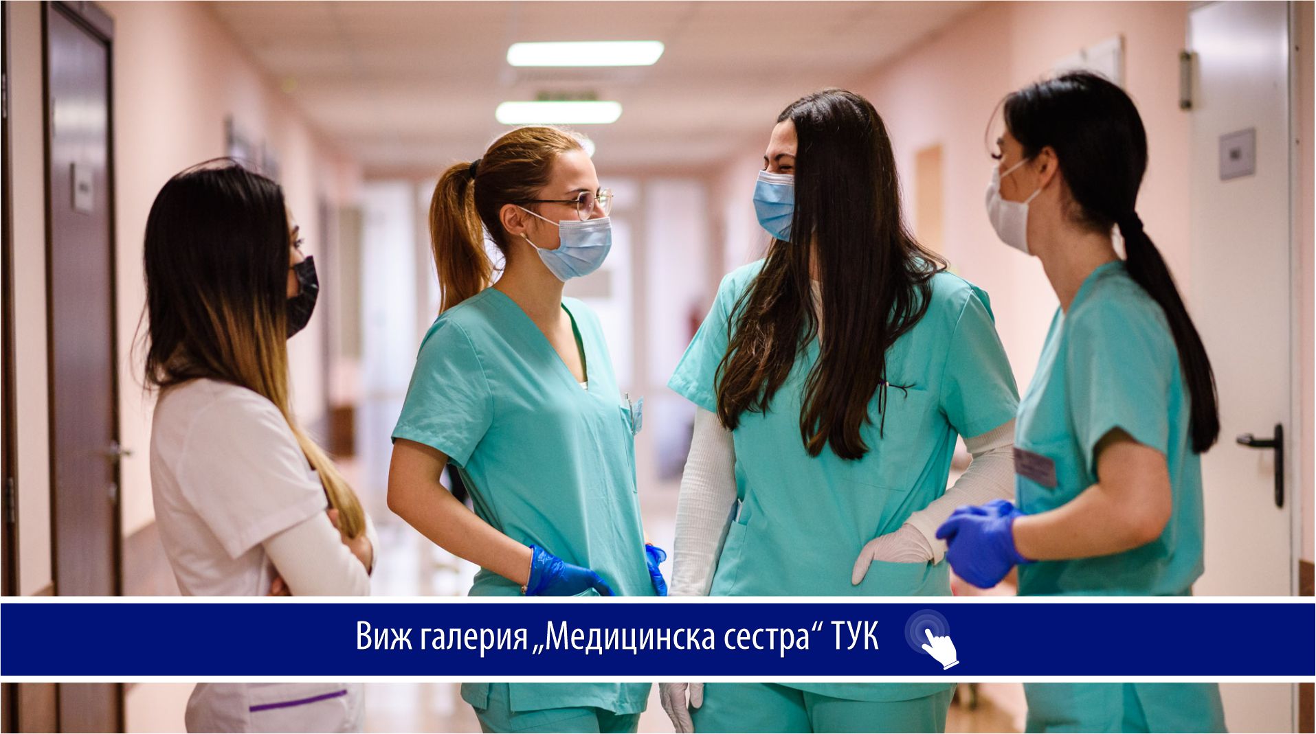 Прием МЕДИЦИНСКА СЕСТРА